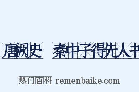 唐阙史·秦中子得先人书是什么意思的图片